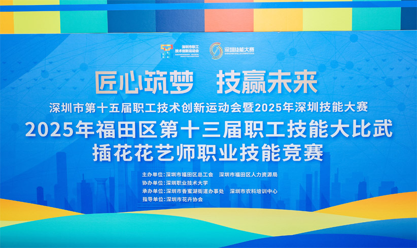 培訓公司成功承辦2025年福田區第十三屆職工技能大比武——插花花藝師職業技能競賽
